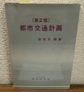 第2版　都市交通計画