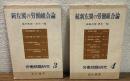 新左翼の労働組合論　正・続2冊セット　労働問題研究3・4