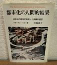 都市化の人間的結果　20世紀の都市が経験した多様な道程