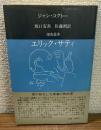エリック・サティ