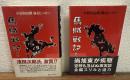 馬賊戦記　新装改訂版 上・下　2冊揃い