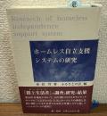 ホームレス自立支援システムの研究
