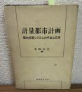計量都市計画　都市計画システムの手法と応用