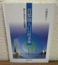 首都圏人口の将来像　都心と郊外の人口地理学
