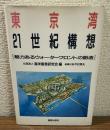 東京湾21世紀構想　「魅力あるウォーターフロントの創造」