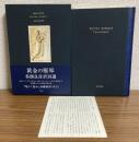 黄金の竪琴
沓掛良彦訳詩選