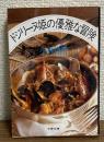 ドジリーヌ姫の優雅な冒険　文春文庫