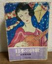 日本の詩歌　別巻日本歌唱集