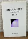 文化のなかの数学　付・回想の倉田令二郎