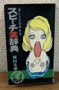 スピーチ笑辞典　話し上手のタネ本
