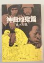 神曲地獄篇　