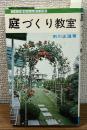 庭づくり教室　憩いの場を手づくりで　ファミリィレジャー④