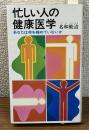 忙しい人の健康医学　あなたは命を縮めていないか