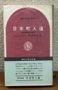 日本町人道　市民的精神の源流