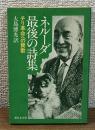 ネルーダ最後の詩集　チリ革命への賛歌