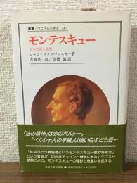 モンテスキュー　その生涯と思想