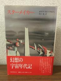 スターメイカー