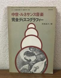 中世ルネサンス音楽　完全ディスコグラフィー レコード芸術第25巻第4号付録