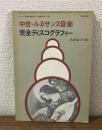 中世ルネサンス音楽　完全ディスコグラフィー レコード芸術第25巻第4号付録