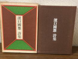 濱口國雄　詩集