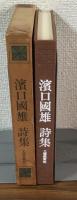 濱口國雄　詩集