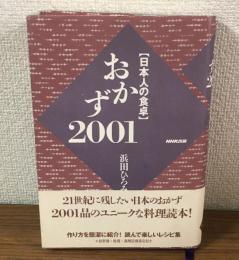 日本の食卓　おかず2001