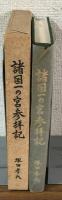 諸国一の宮参拝記
―至誠必ず神に通ずる