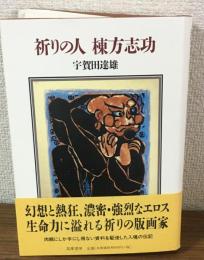 祈りの人　棟方志功