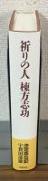 祈りの人　棟方志功