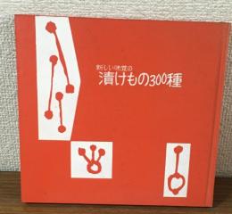 主婦の友シリーズ　新しい味覚の漬けもの300種