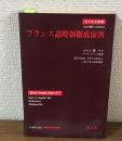 フランス語時制徹底演習（まひるま叢書）