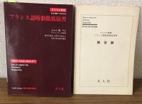 フランス語時制徹底演習（まひるま叢書）