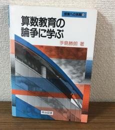 授業への挑戦34　算数教育の論争に学ぶ