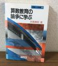 授業への挑戦34　算数教育の論争に学ぶ