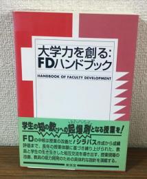 大学力を創る　FDハンドブック