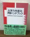 大学力を創る　FDハンドブック