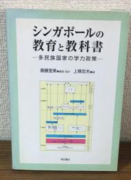 シンガポールの教育と教科書
－多民族国家の学力政策－