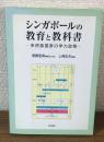 シンガポールの教育と教科書
－多民族国家の学力政策－
