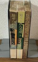 魅せられたる魂　（学生版）　全3冊　揃