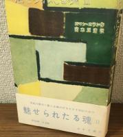 魅せられたる魂　（学生版）　全3冊　揃