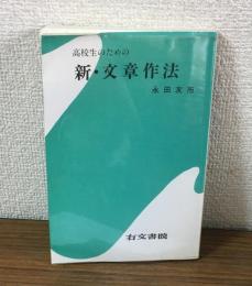高校生のための新・文章作法
