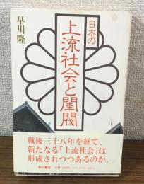 日本の上流社会と閏閥