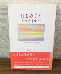 はじめてのシュタイナー
～人生のヒント～