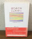 はじめてのシュタイナー
～人生のヒント～