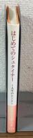 はじめてのシュタイナー
～人生のヒント～