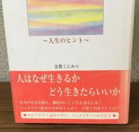 はじめてのシュタイナー
～人生のヒント～