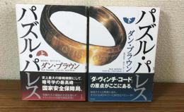パズル・パレス　上下　２冊セット