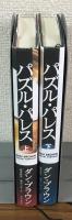 パズル・パレス　上下　２冊セット