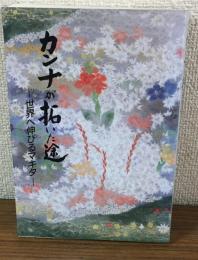 カンナが拓いた途　世界へ伸びるマキタ