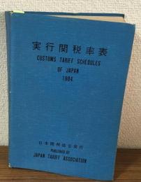 実行関税率表-1984-